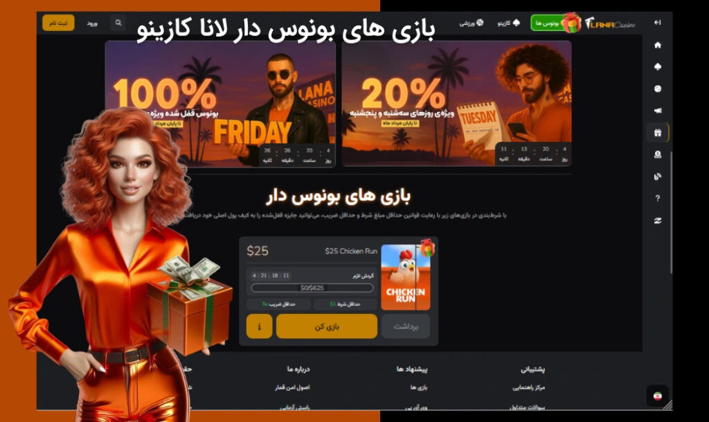 بازی های بونوس دار لانا کازینو