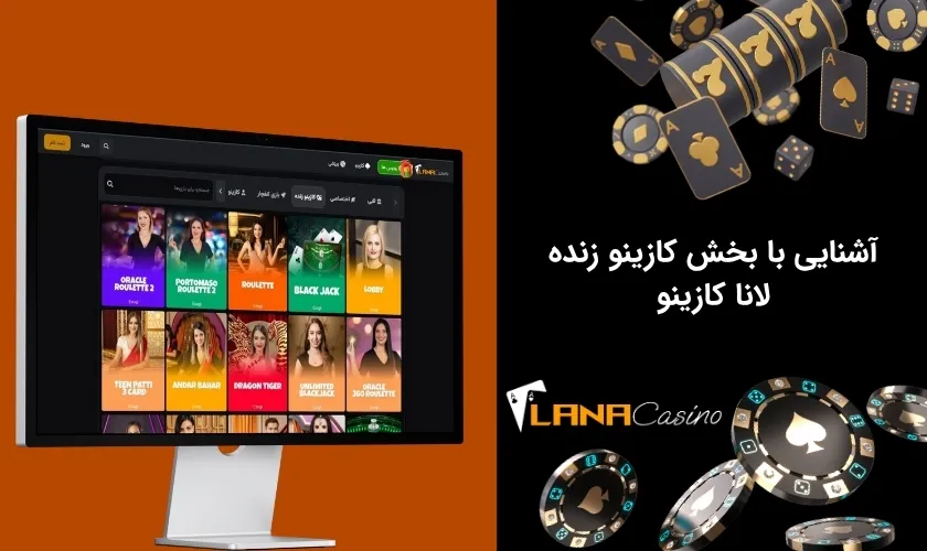بازی های کازینو زنده لانا کازینو