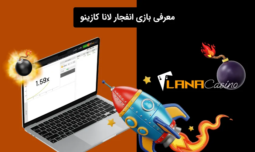آشنایی با بازی انفجار لانا کازینو