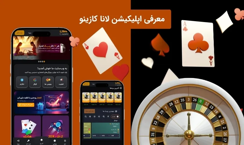 آشنایی با اپلیکیشن لانا کازینو
