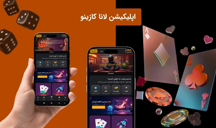 اپلیکیشن لانا کازینو