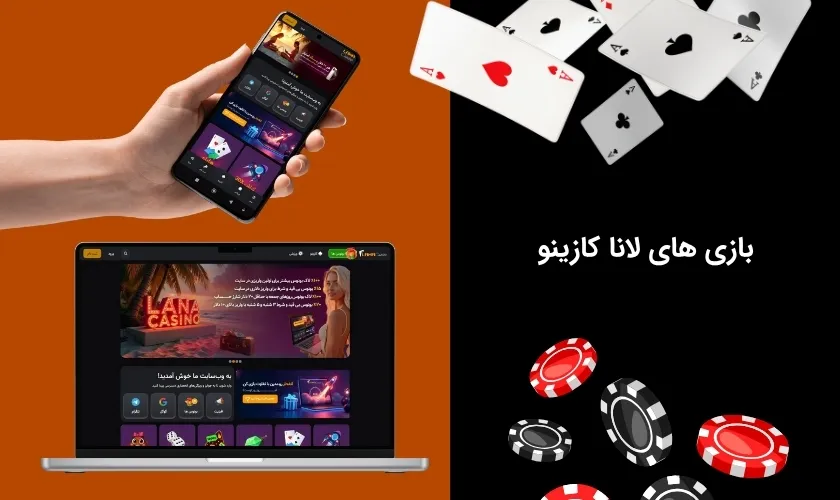 بازی های لانا کازینو