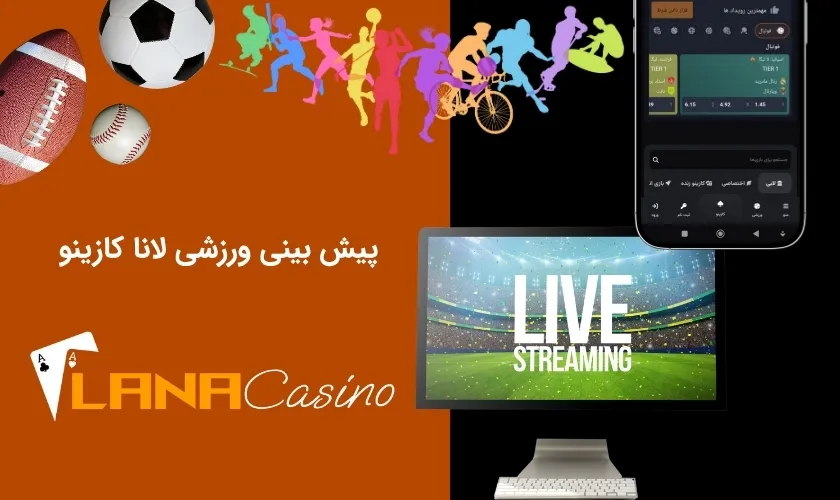 پیش بینی ورزشی لانا کازینو